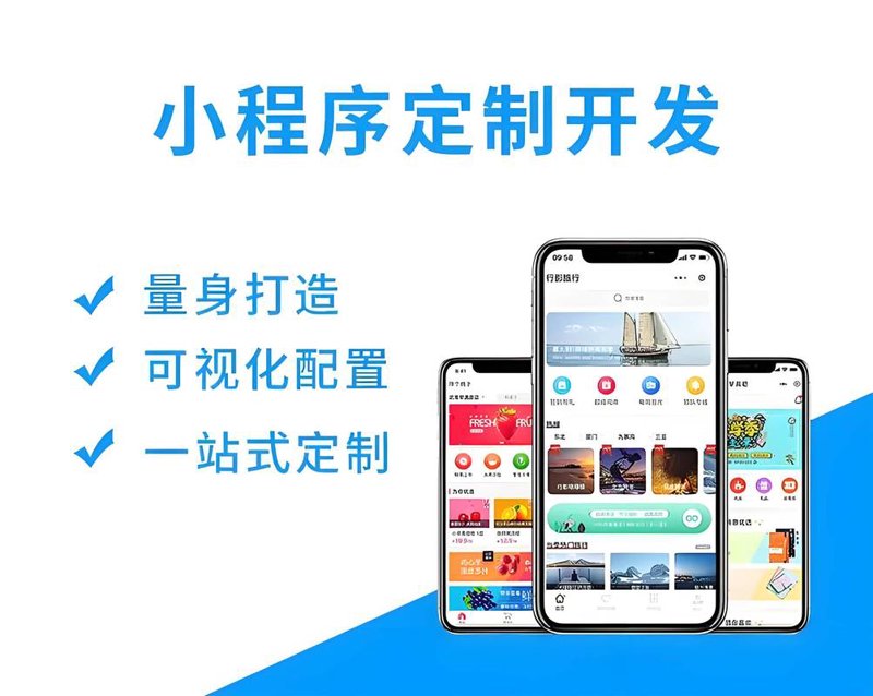沈阳小程序开发